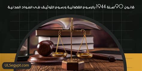 محكمة النقض قانون الرسوم القضائية رقم 90 وتعديلاته pdf